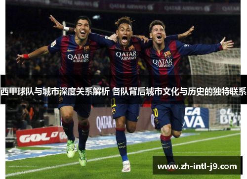 西甲球队与城市深度关系解析 各队背后城市文化与历史的独特联系