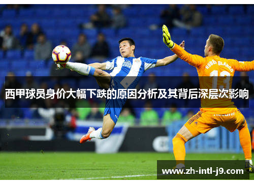西甲球员身价大幅下跌的原因分析及其背后深层次影响