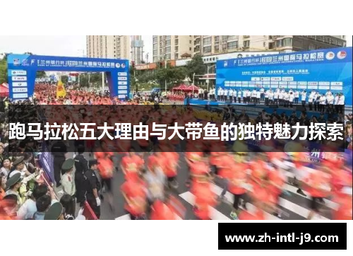 跑马拉松五大理由与大带鱼的独特魅力探索