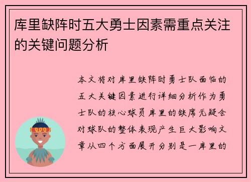 库里缺阵时五大勇士因素需重点关注的关键问题分析