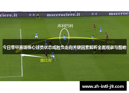 今日意甲赛场核心球员状态成胜负走向关键因素解析全面观察与前瞻