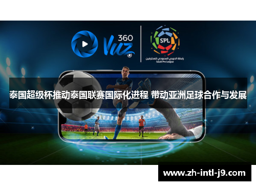 泰国超级杯推动泰国联赛国际化进程 带动亚洲足球合作与发展