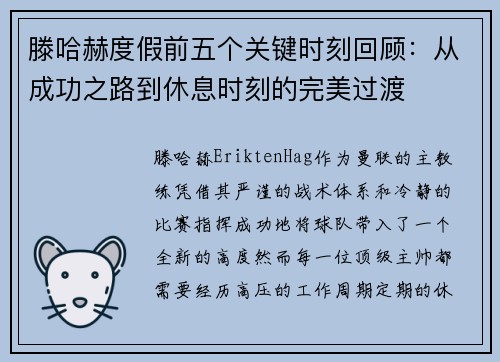 滕哈赫度假前五个关键时刻回顾：从成功之路到休息时刻的完美过渡