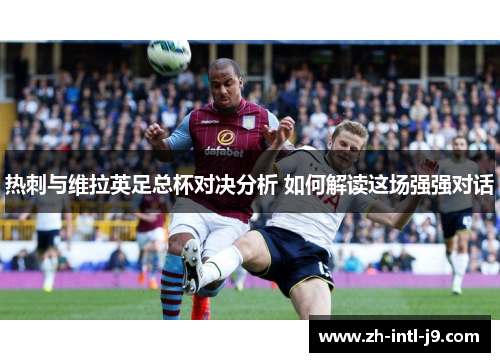 热刺与维拉英足总杯对决分析 如何解读这场强强对话