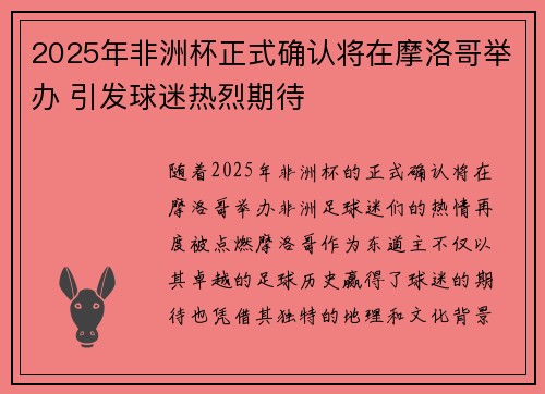 2025年非洲杯正式确认将在摩洛哥举办 引发球迷热烈期待
