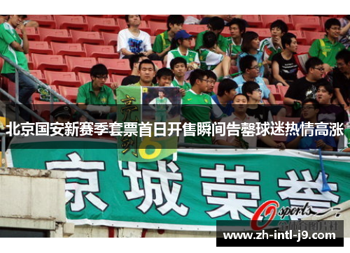 北京国安新赛季套票首日开售瞬间告罄球迷热情高涨