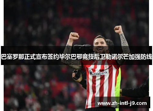 巴塞罗那正式宣布签约毕尔巴鄂竞技后卫勒诺尔芒加强防线