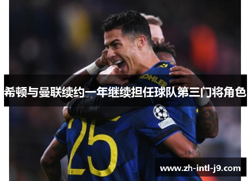 希顿与曼联续约一年继续担任球队第三门将角色