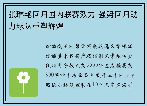 张琳艳回归国内联赛效力 强势回归助力球队重塑辉煌