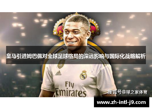皇马引进姆巴佩对全球足球格局的深远影响与国际化战略解析