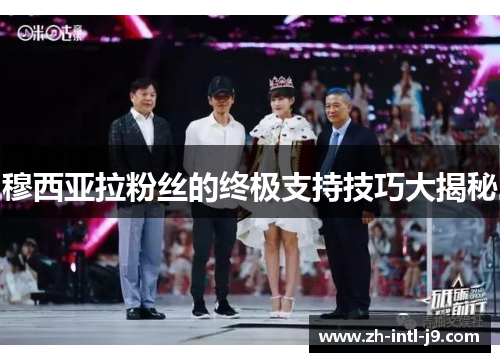 穆西亚拉粉丝的终极支持技巧大揭秘