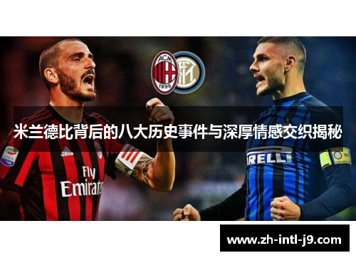 米兰德比背后的八大历史事件与深厚情感交织揭秘