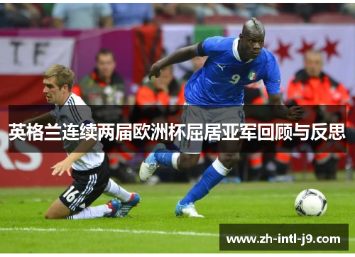 英格兰连续两届欧洲杯屈居亚军回顾与反思