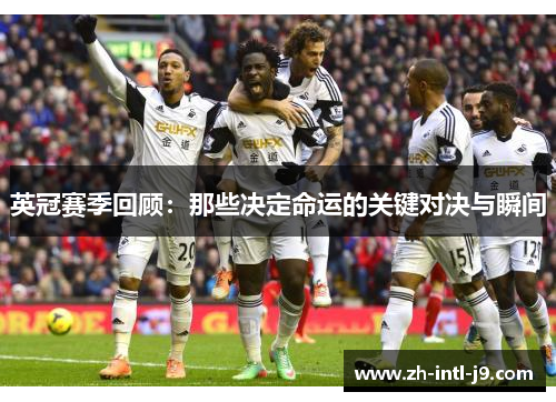 英冠赛季回顾：那些决定命运的关键对决与瞬间