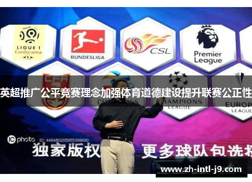 英超推广公平竞赛理念加强体育道德建设提升联赛公正性