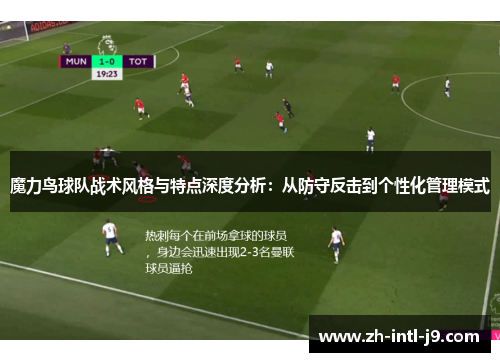 魔力鸟球队战术风格与特点深度分析：从防守反击到个性化管理模式