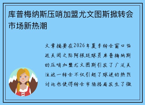 库普梅纳斯压哨加盟尤文图斯掀转会市场新热潮