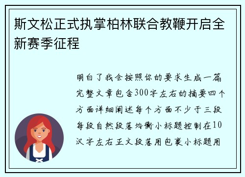 斯文松正式执掌柏林联合教鞭开启全新赛季征程