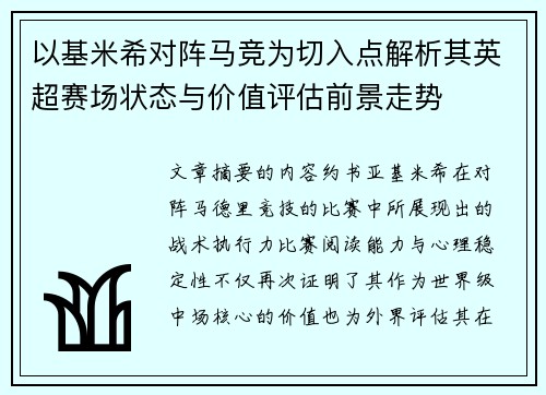 以基米希对阵马竞为切入点解析其英超赛场状态与价值评估前景走势