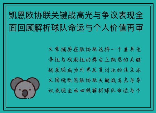凯恩欧协联关键战高光与争议表现全面回顾解析球队命运与个人价值再审视