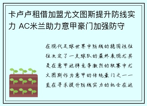 卡卢卢租借加盟尤文图斯提升防线实力 AC米兰助力意甲豪门加强防守