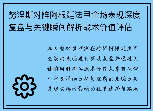 努涅斯对阵阿根廷法甲全场表现深度复盘与关键瞬间解析战术价值评估