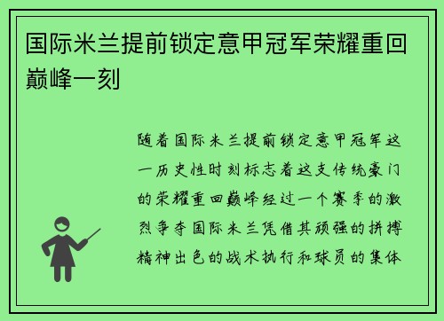 国际米兰提前锁定意甲冠军荣耀重回巅峰一刻