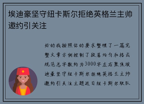 埃迪豪坚守纽卡斯尔拒绝英格兰主帅邀约引关注