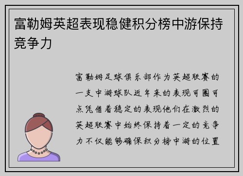 富勒姆英超表现稳健积分榜中游保持竞争力