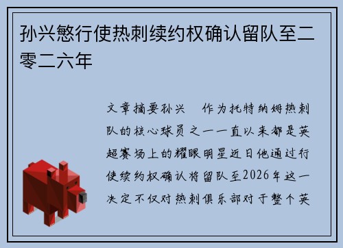 孙兴慜行使热刺续约权确认留队至二零二六年