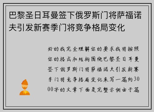 巴黎圣日耳曼签下俄罗斯门将萨福诺夫引发新赛季门将竞争格局变化