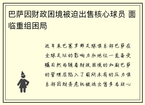 巴萨因财政困境被迫出售核心球员 面临重组困局