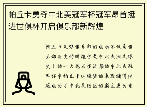 帕丘卡勇夺中北美冠军杯冠军昂首挺进世俱杯开启俱乐部新辉煌