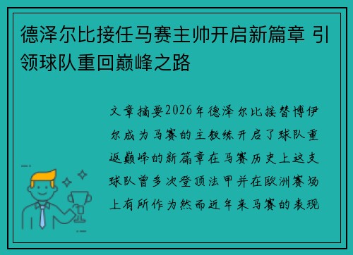 德泽尔比接任马赛主帅开启新篇章 引领球队重回巅峰之路