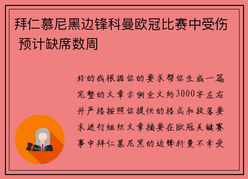 拜仁慕尼黑边锋科曼欧冠比赛中受伤 预计缺席数周