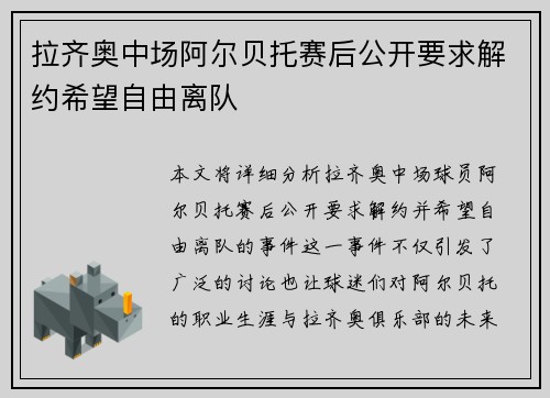 拉齐奥中场阿尔贝托赛后公开要求解约希望自由离队
