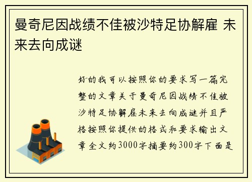 曼奇尼因战绩不佳被沙特足协解雇 未来去向成谜