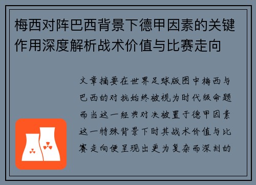 梅西对阵巴西背景下德甲因素的关键作用深度解析战术价值与比赛走向
