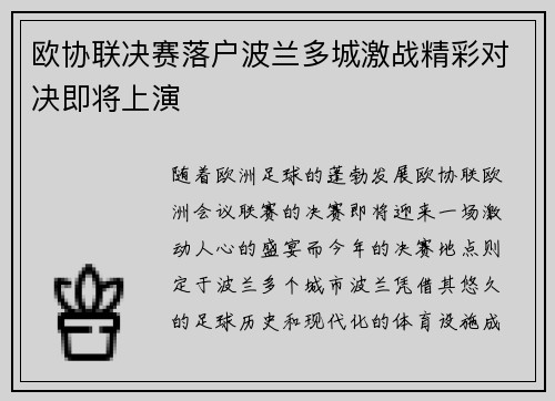 欧协联决赛落户波兰多城激战精彩对决即将上演
