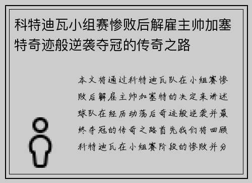 科特迪瓦小组赛惨败后解雇主帅加塞特奇迹般逆袭夺冠的传奇之路