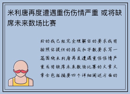米利唐再度遭遇重伤伤情严重 或将缺席未来数场比赛