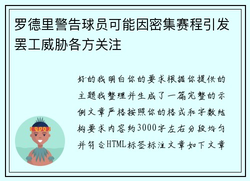 罗德里警告球员可能因密集赛程引发罢工威胁各方关注