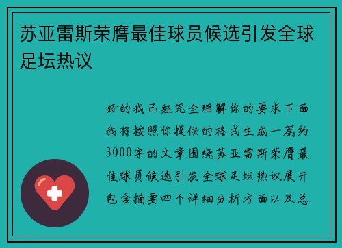 苏亚雷斯荣膺最佳球员候选引发全球足坛热议
