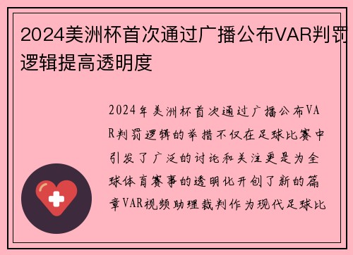 2024美洲杯首次通过广播公布VAR判罚逻辑提高透明度