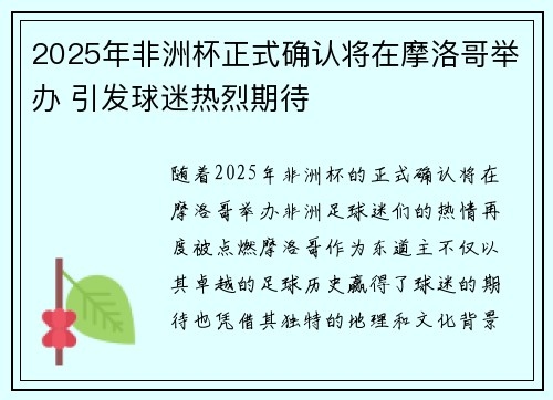 2025年非洲杯正式确认将在摩洛哥举办 引发球迷热烈期待
