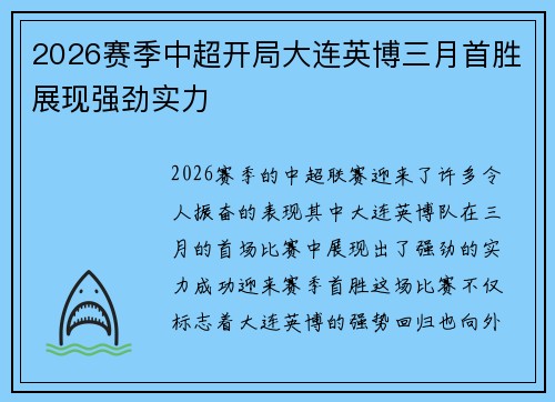 2026赛季中超开局大连英博三月首胜展现强劲实力