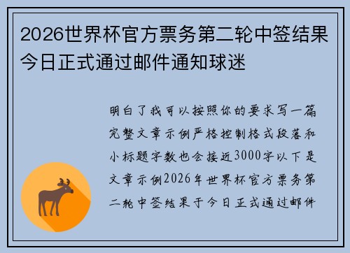 2026世界杯官方票务第二轮中签结果今日正式通过邮件通知球迷