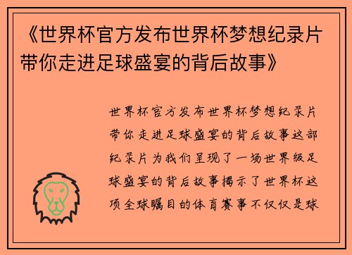 《世界杯官方发布世界杯梦想纪录片带你走进足球盛宴的背后故事》
