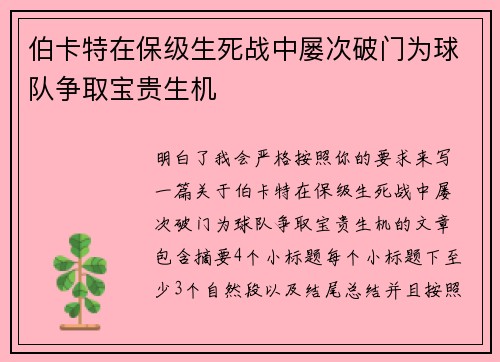 伯卡特在保级生死战中屡次破门为球队争取宝贵生机