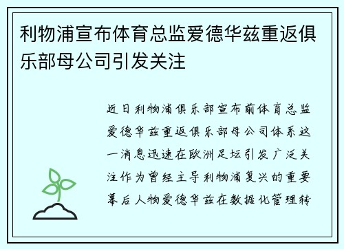 利物浦宣布体育总监爱德华兹重返俱乐部母公司引发关注